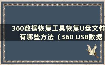 360数据恢复工具恢复U盘文件有哪些方法（360 USB数据恢复）